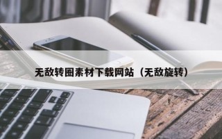 岳阳无敌转圈素材下载网站（无敌旋转）